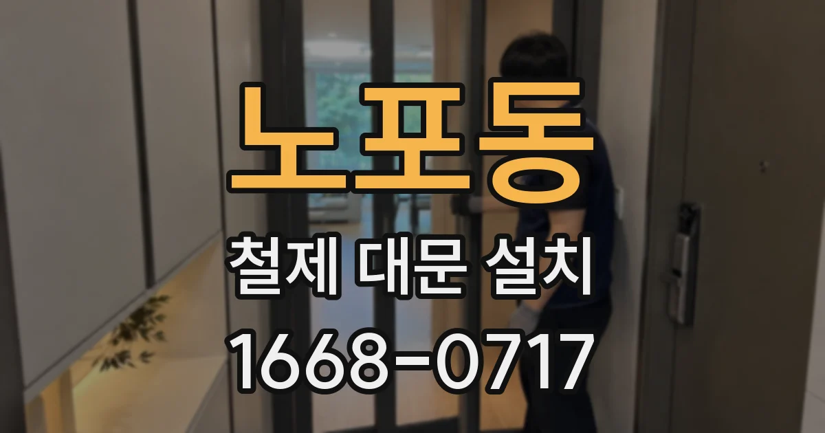 노포동 철제 대문 설치