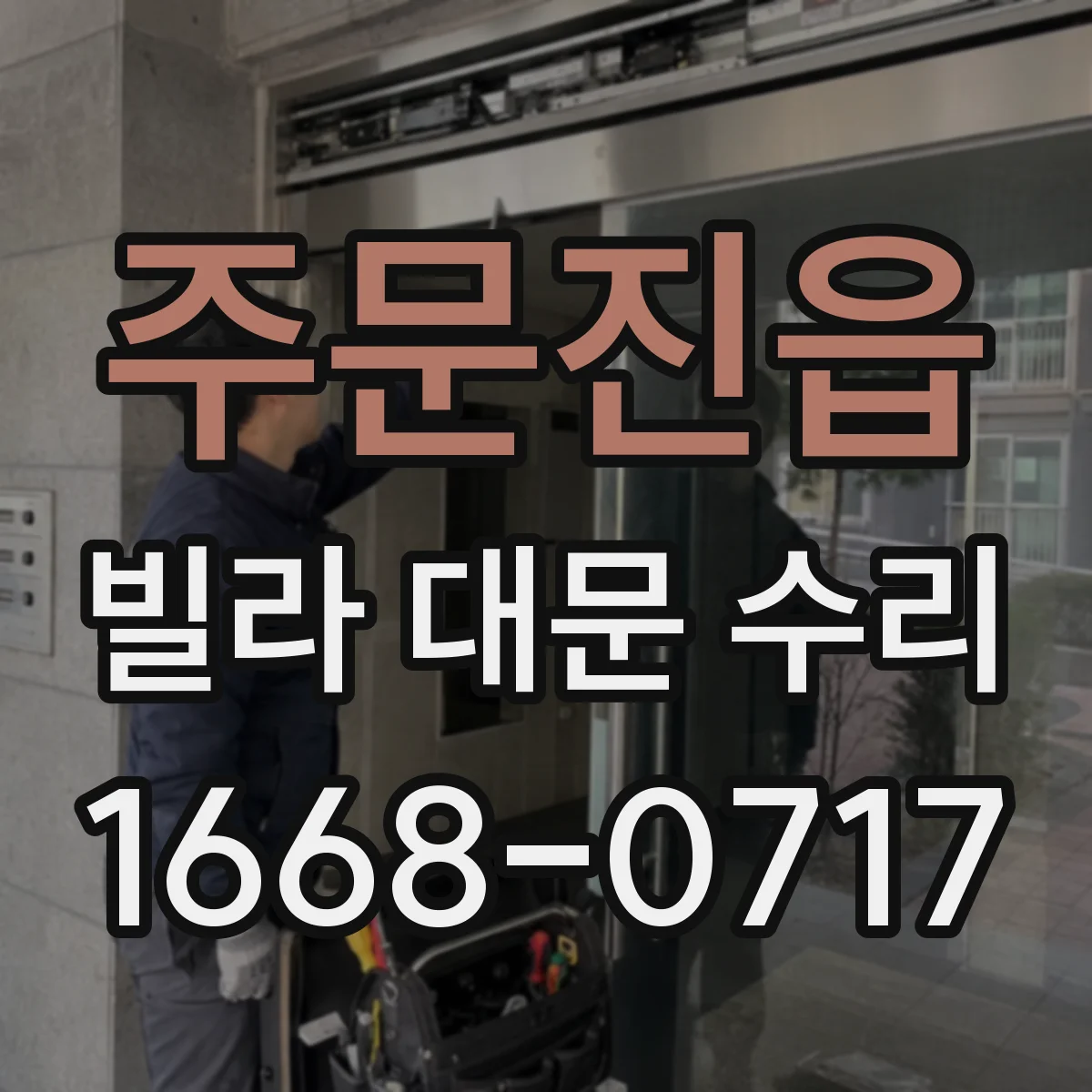 주문진읍 빌라 대문 수리
