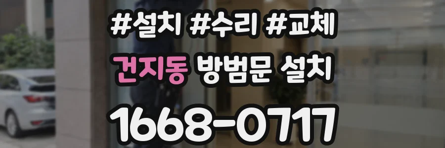 건지동 방범문 설치