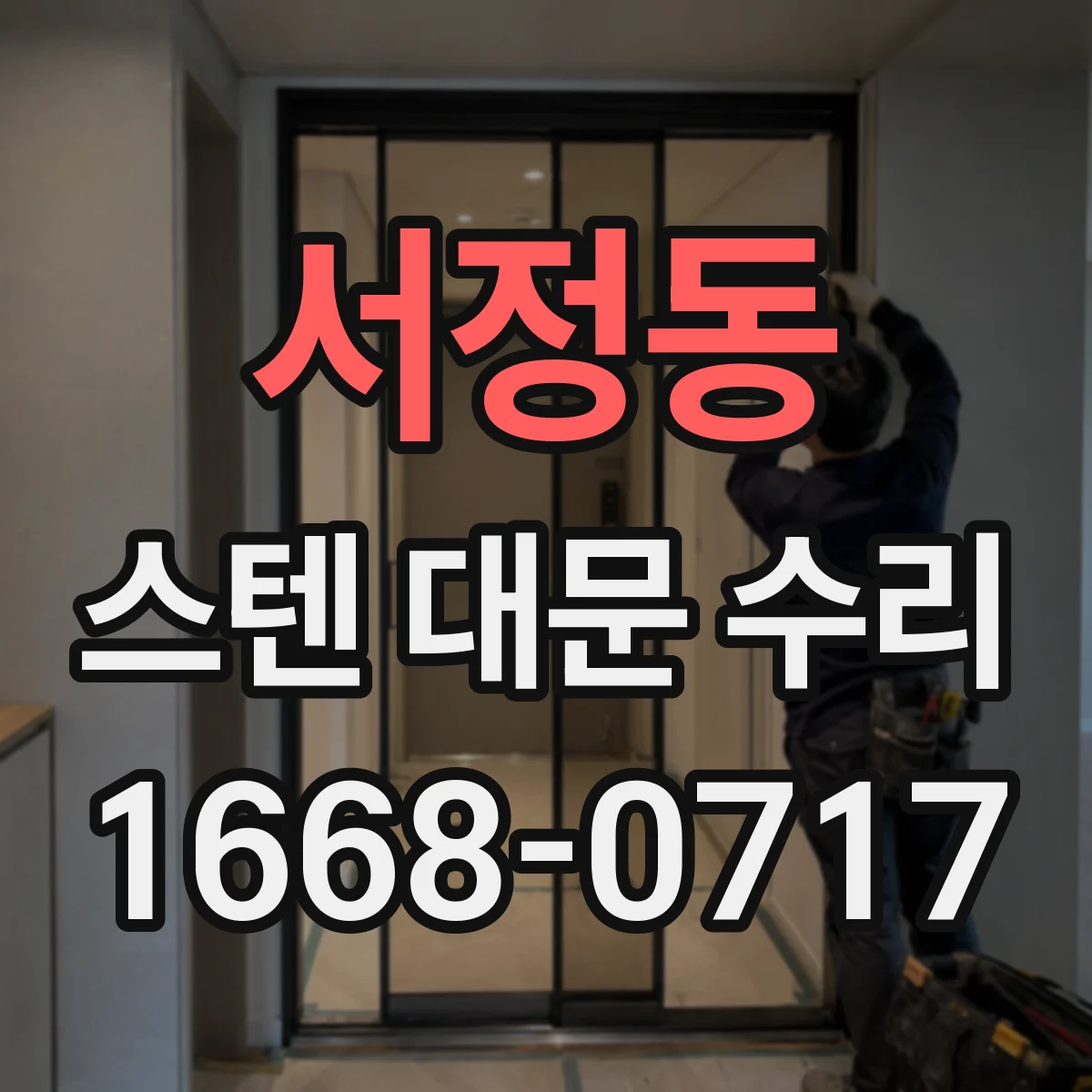 서정동 스텐 대문 수리