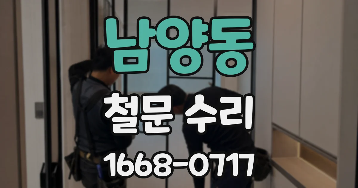 남양동 철문 수리