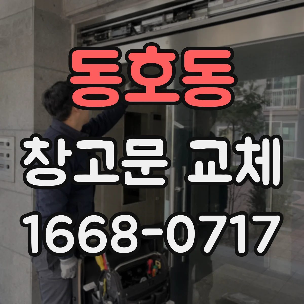 동호동 창고문 교체