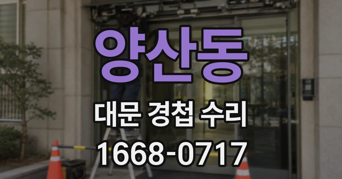 양산동 대문 경첩 수리