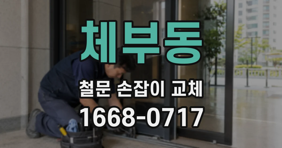 체부동 철문 손잡이 교체