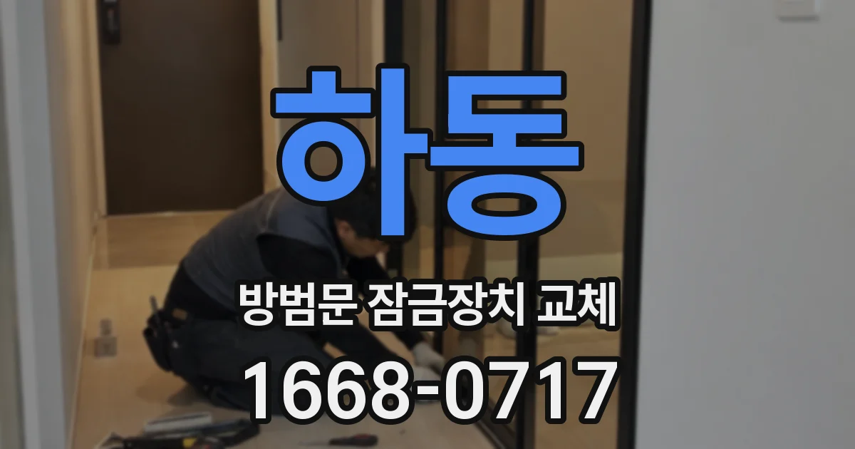 하동 방범문 잠금장치 교체