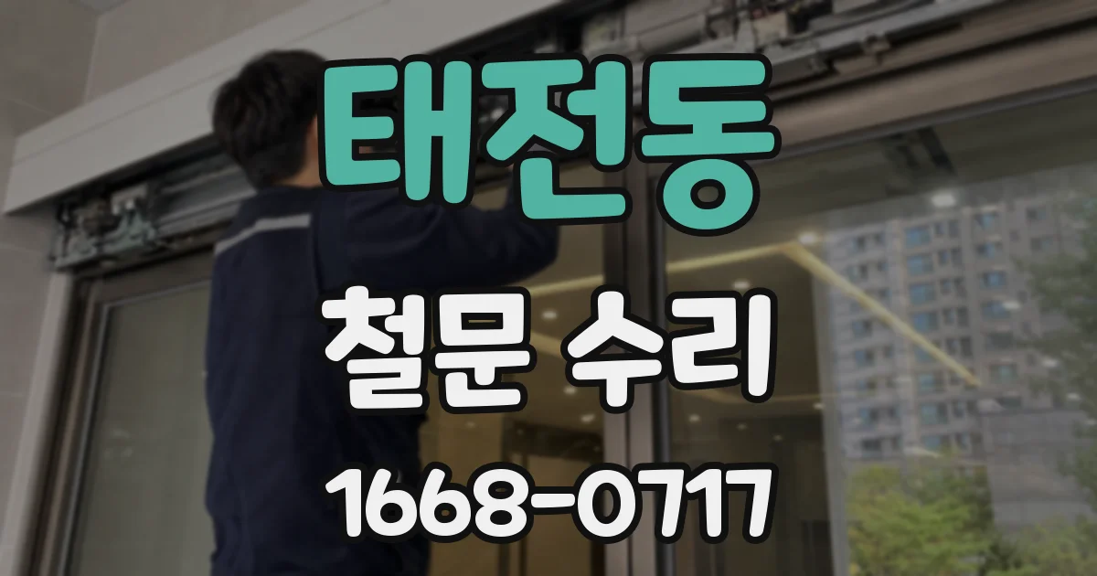 태전동 철문 수리