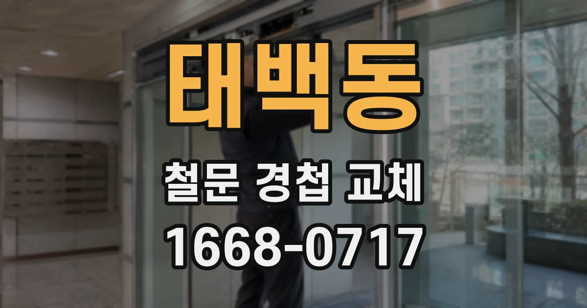 태백동 철문 경첩 교체