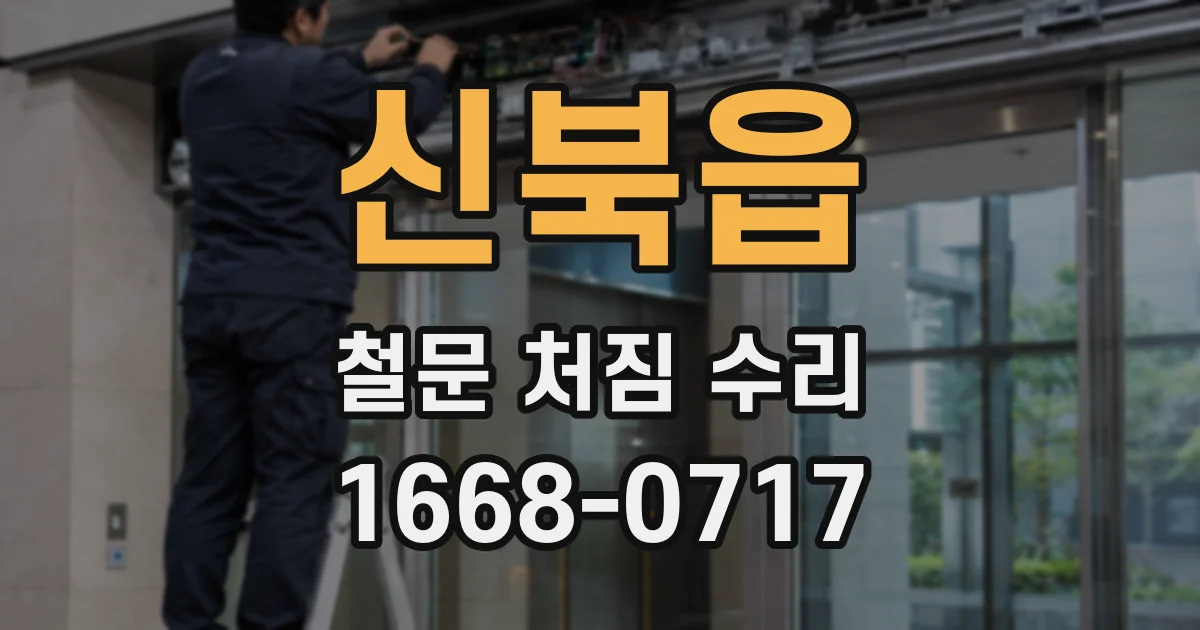신북읍 철문 처짐 수리