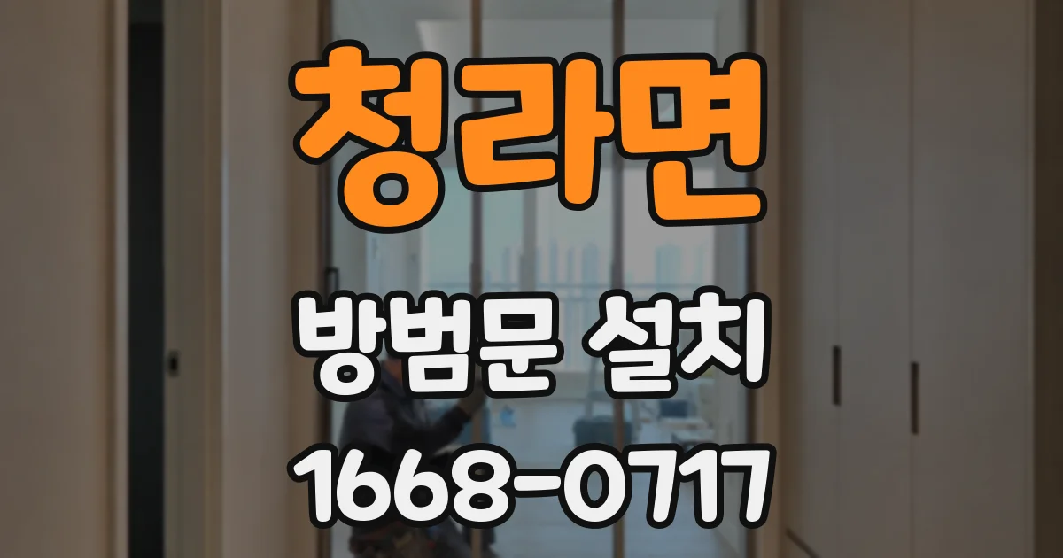 청라면 방범문 설치