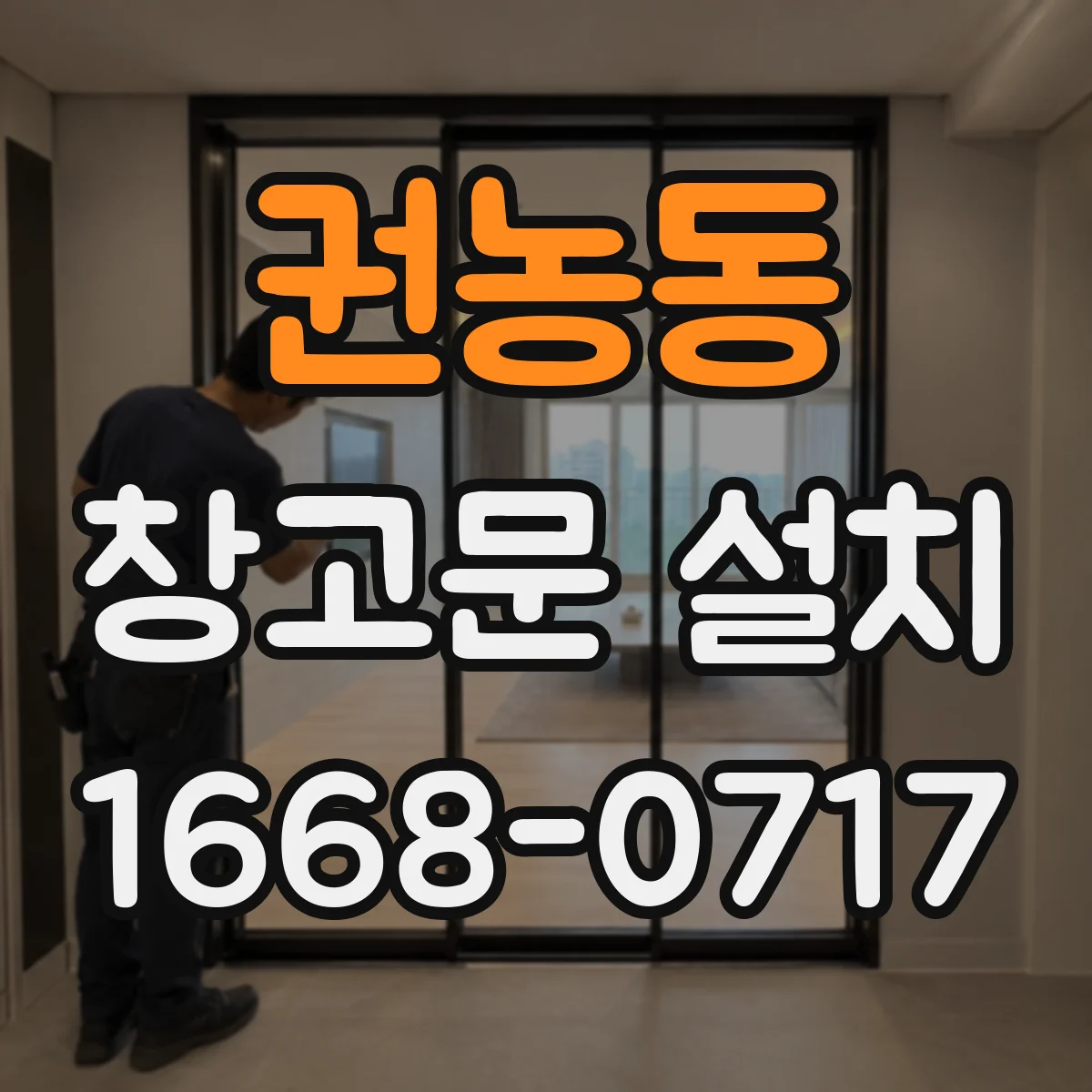 권농동 창고문 설치