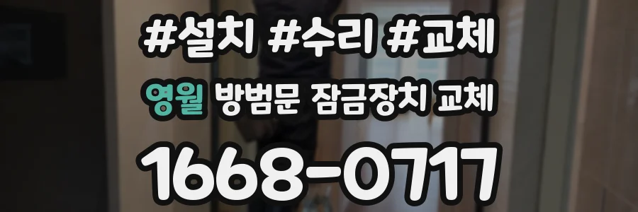 영월 방범문 잠금장치 교체