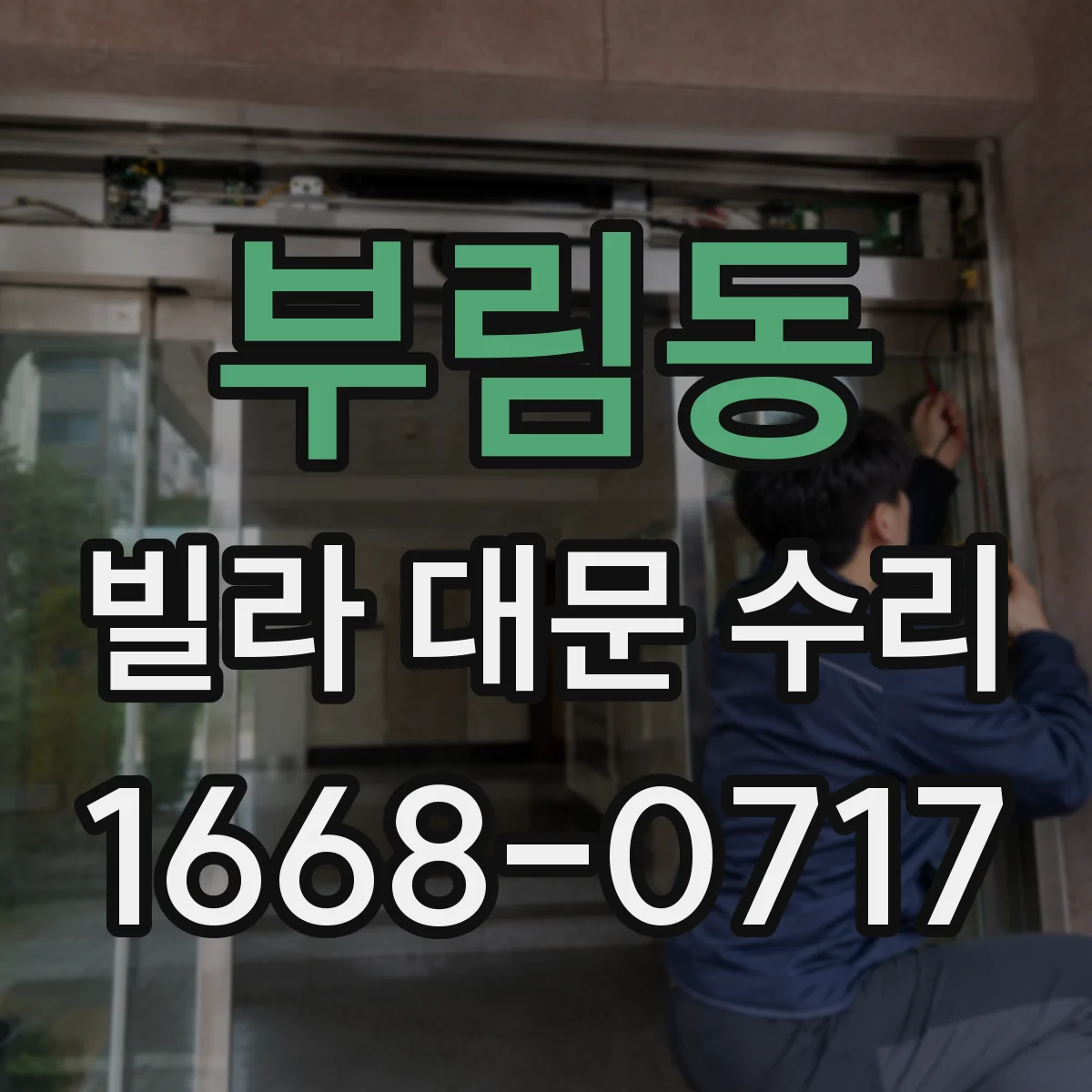 부림동 빌라 대문 수리