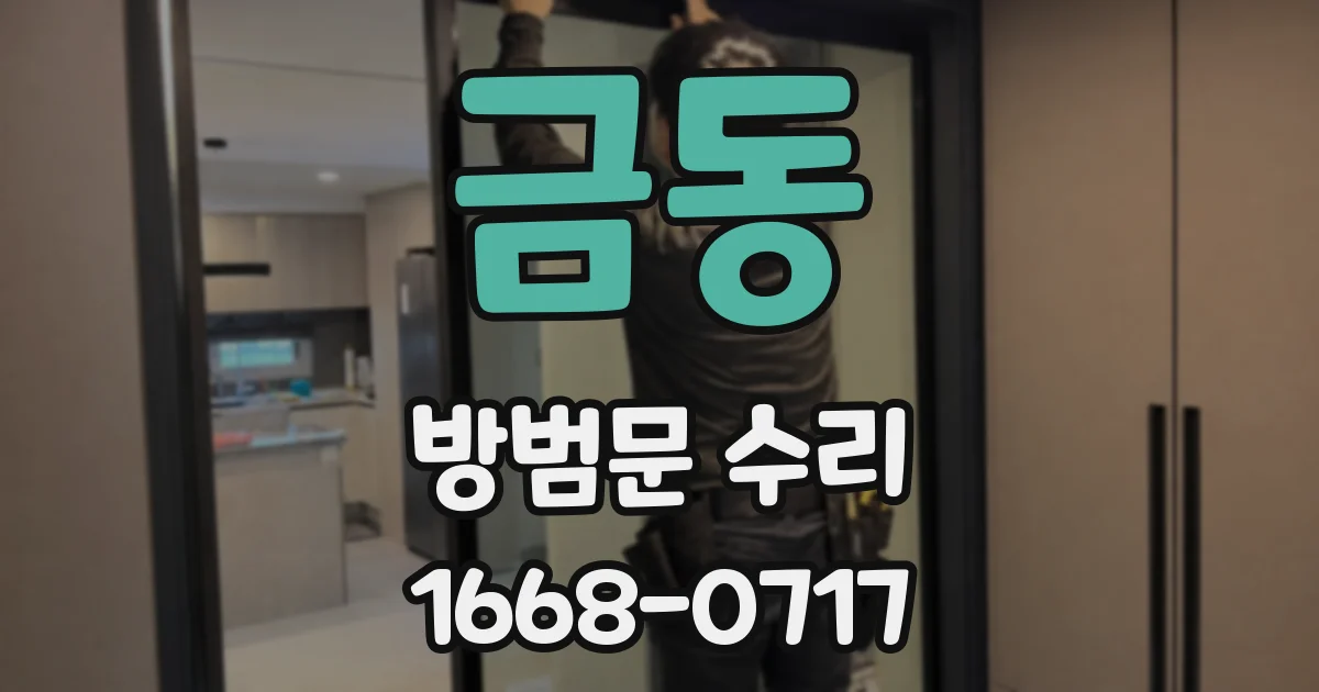 금동 방범문 수리