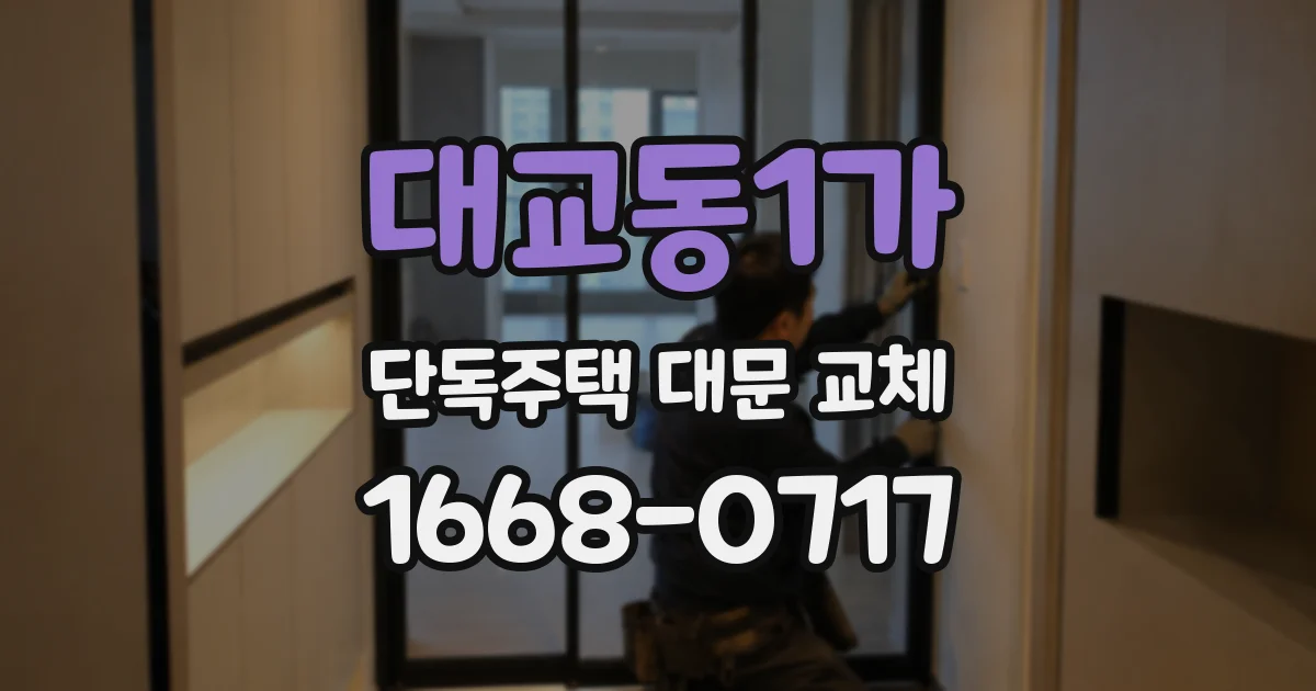 대교동1가 단독주택 대문 교체
