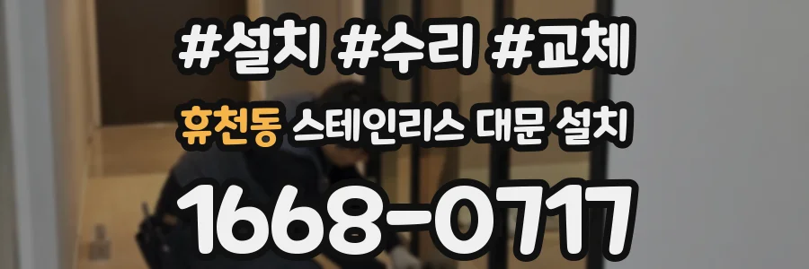 휴천동 스테인리스 대문 설치