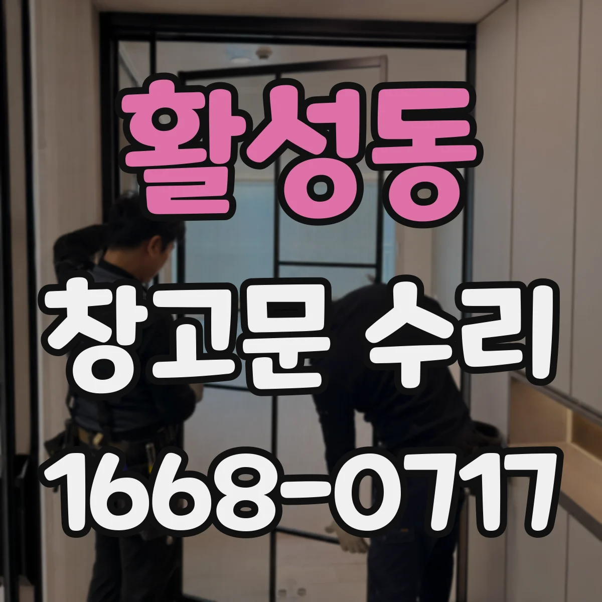 활성동 창고문 수리