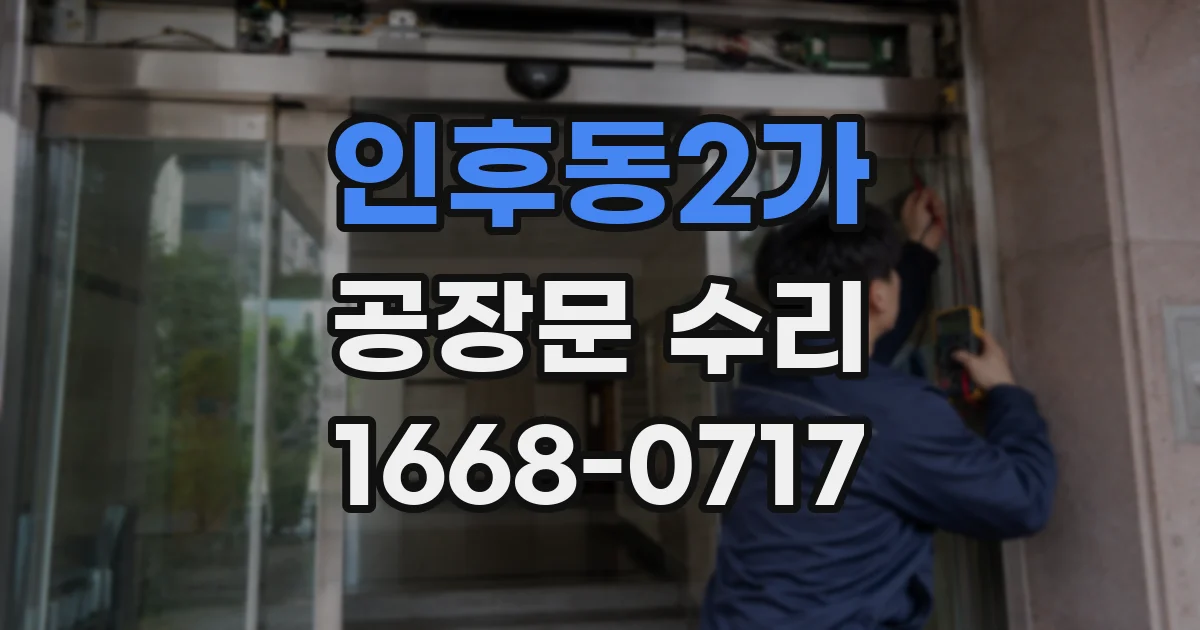 인후동2가 공장문 수리