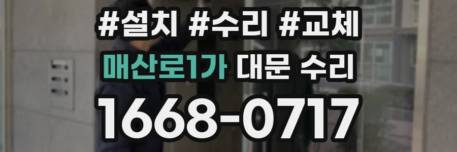매산로1가 대문 수리
