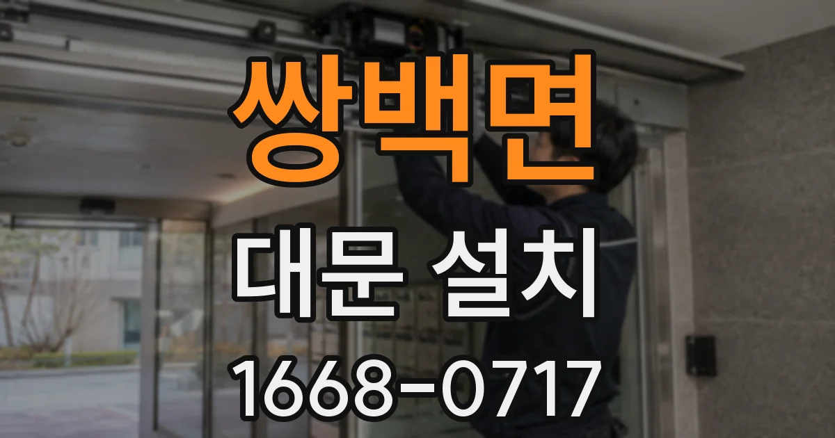 쌍백면 대문 설치