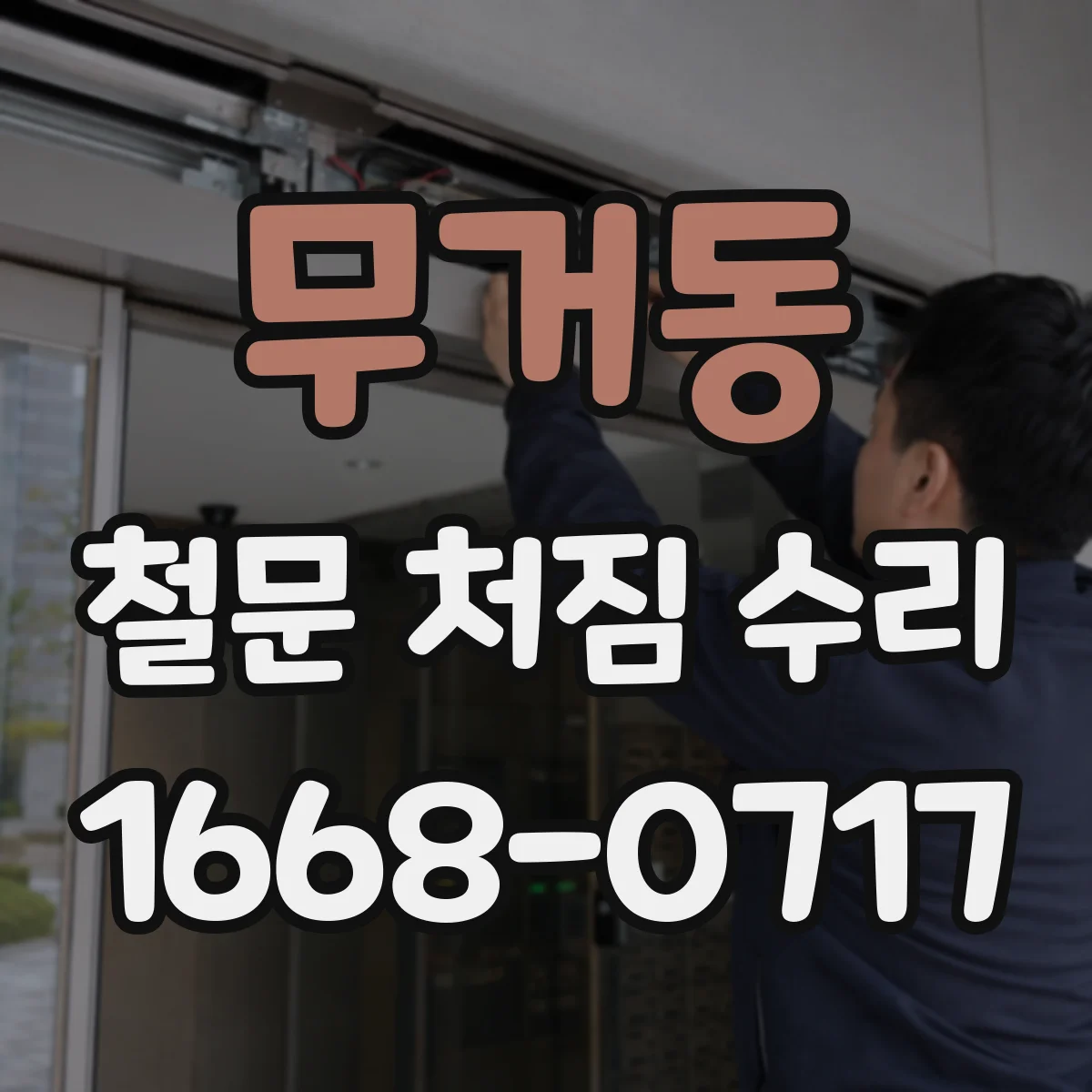 무거동 철문 처짐 수리