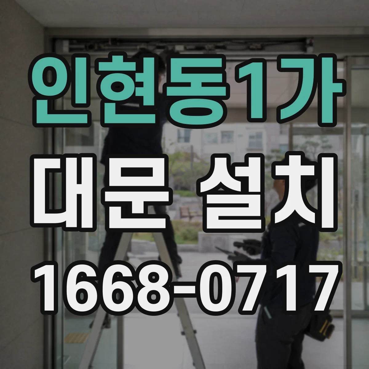 인현동1가 대문 설치
