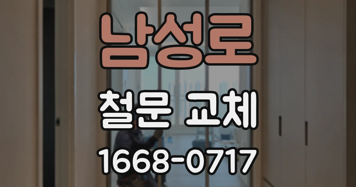 남성로 철문 교체