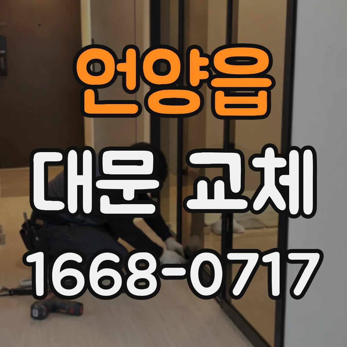 언양읍 대문 교체