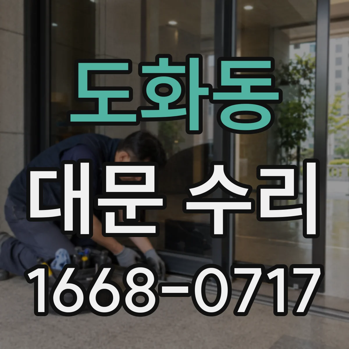 도화동 대문 수리