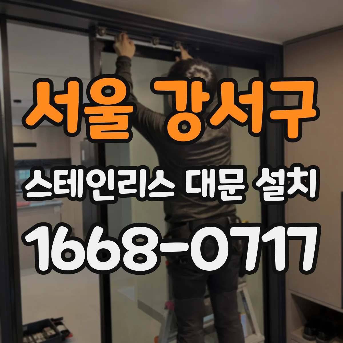 서울 강서구 스테인리스 대문 설치