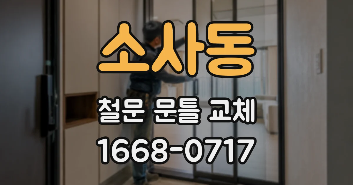 소사동 철문 문틀 교체