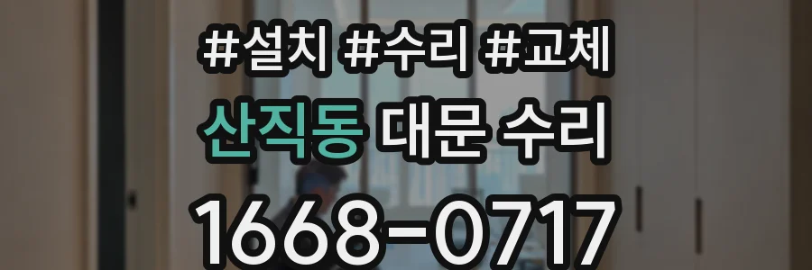 산직동 대문 수리