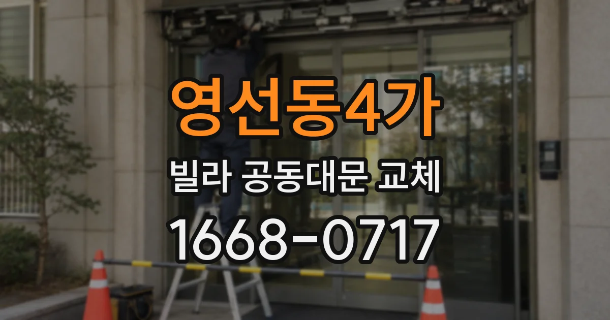 영선동4가 빌라 공동대문 교체