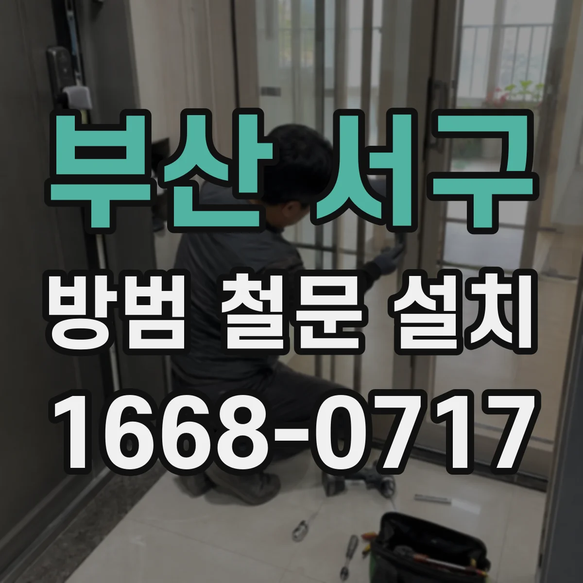부산 서구 방범 철문 설치