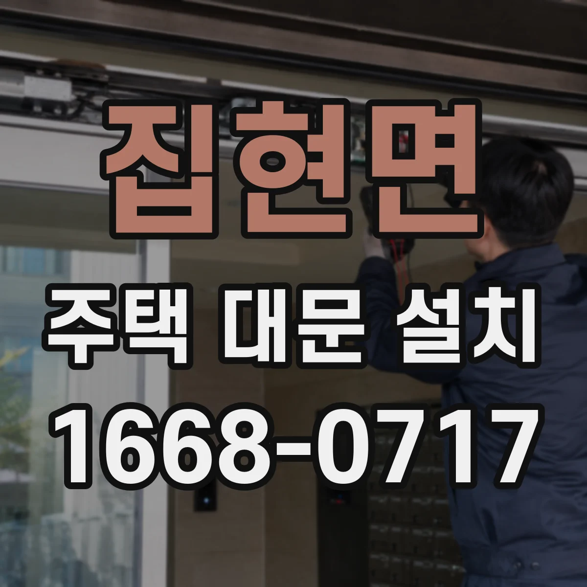 집현면 주택 대문 설치