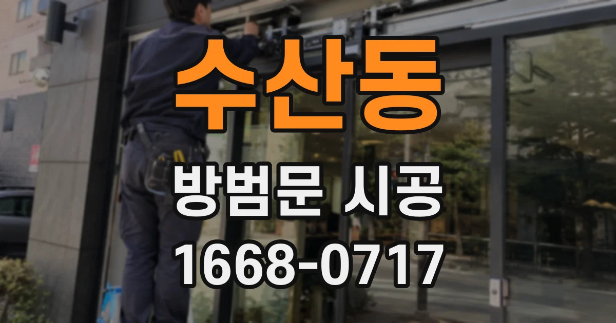수산동 방범문 시공