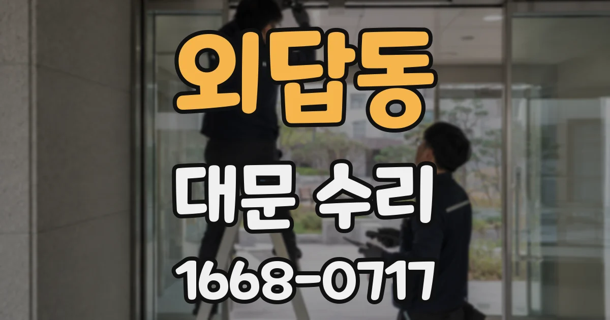 외답동 대문 수리