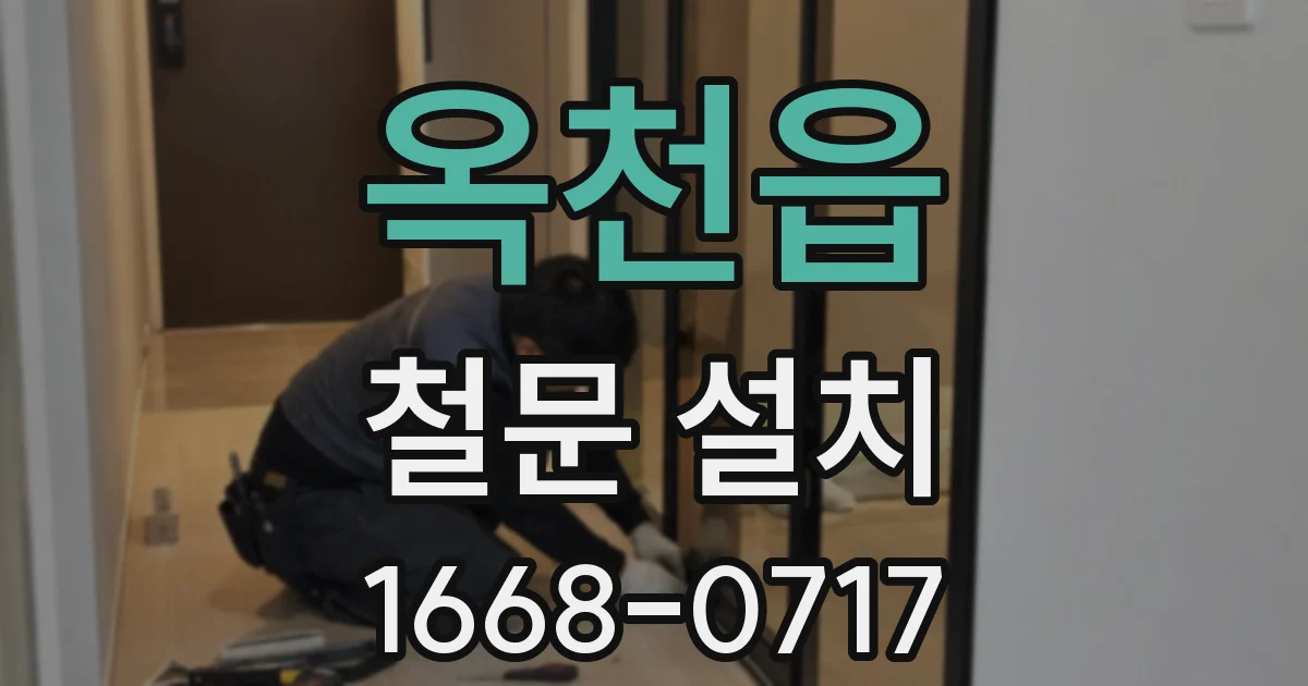 옥천읍 철문 설치