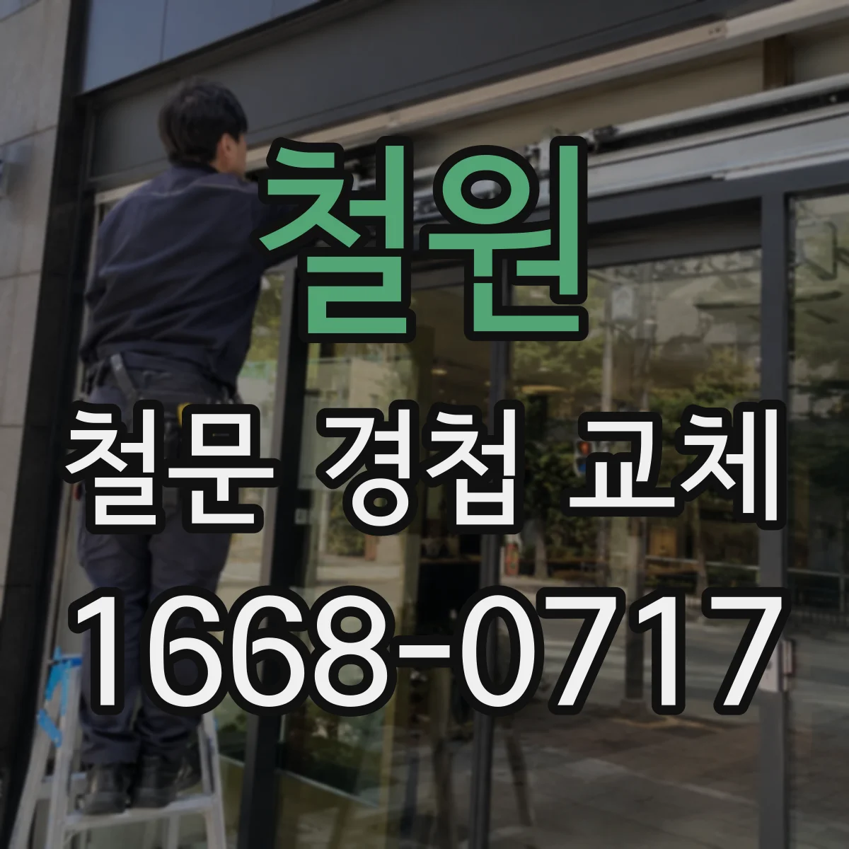 철원 철문 경첩 교체 교체 전 기존 녹 상태 점검