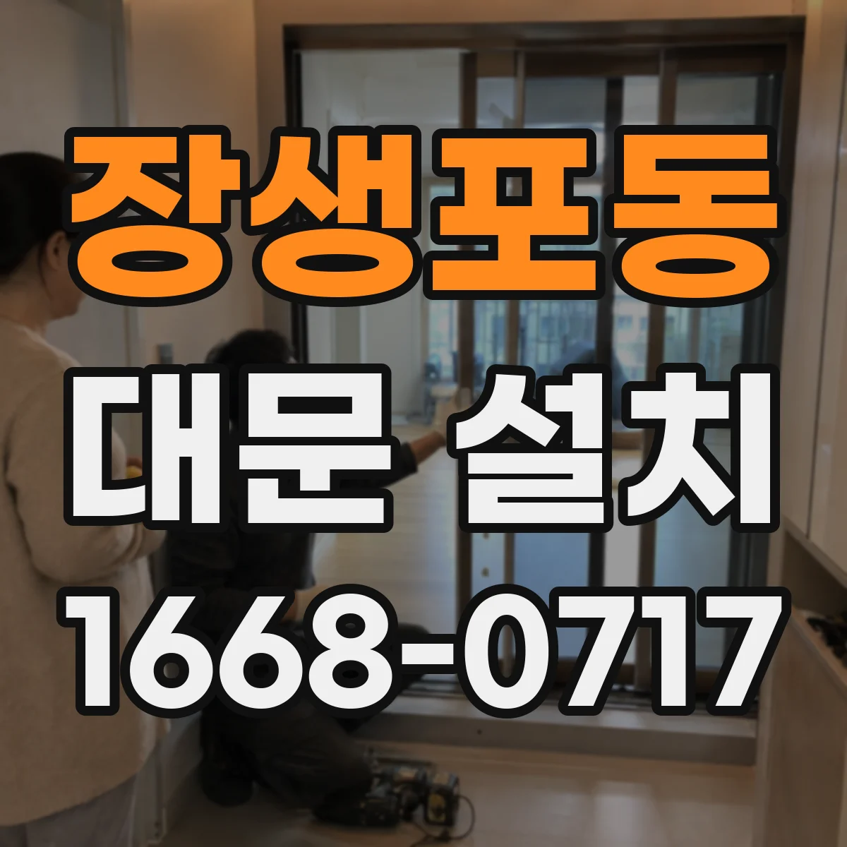 장생포동 대문 설치