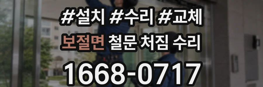 보절면 철문 처짐 수리