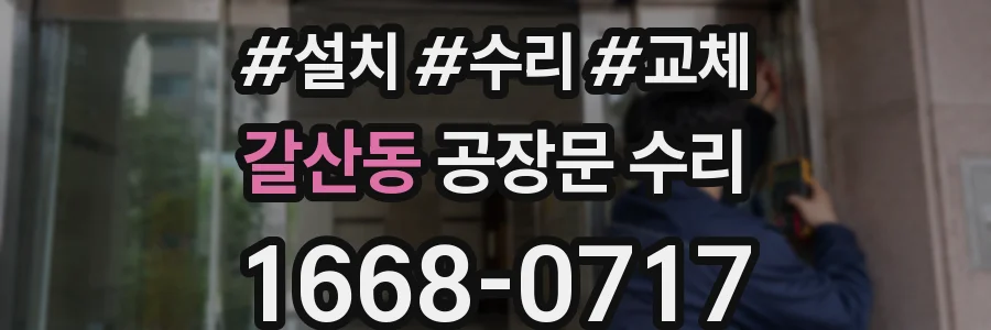 갈산동 공장문 수리