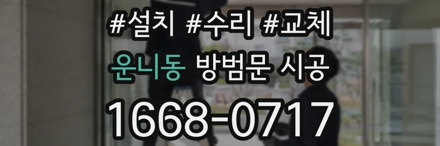 운니동 방범문 시공