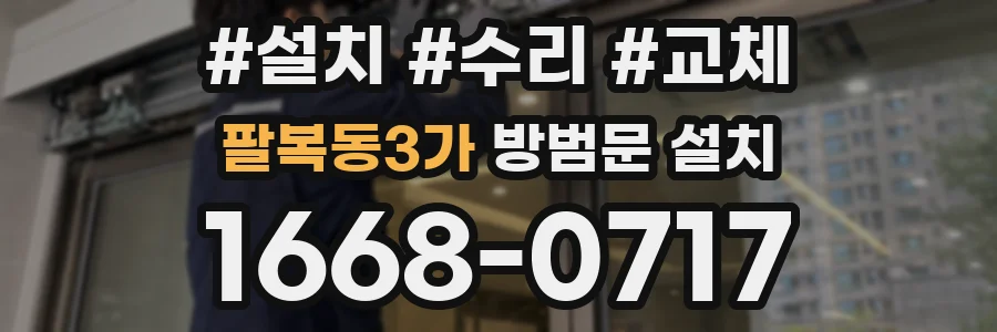 팔복동3가 방범문 설치