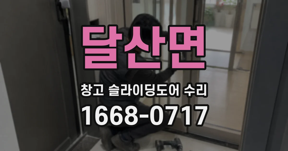 달산면 창고 슬라이딩도어 수리