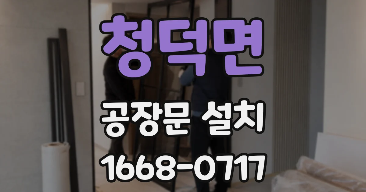 청덕면 공장문 설치
