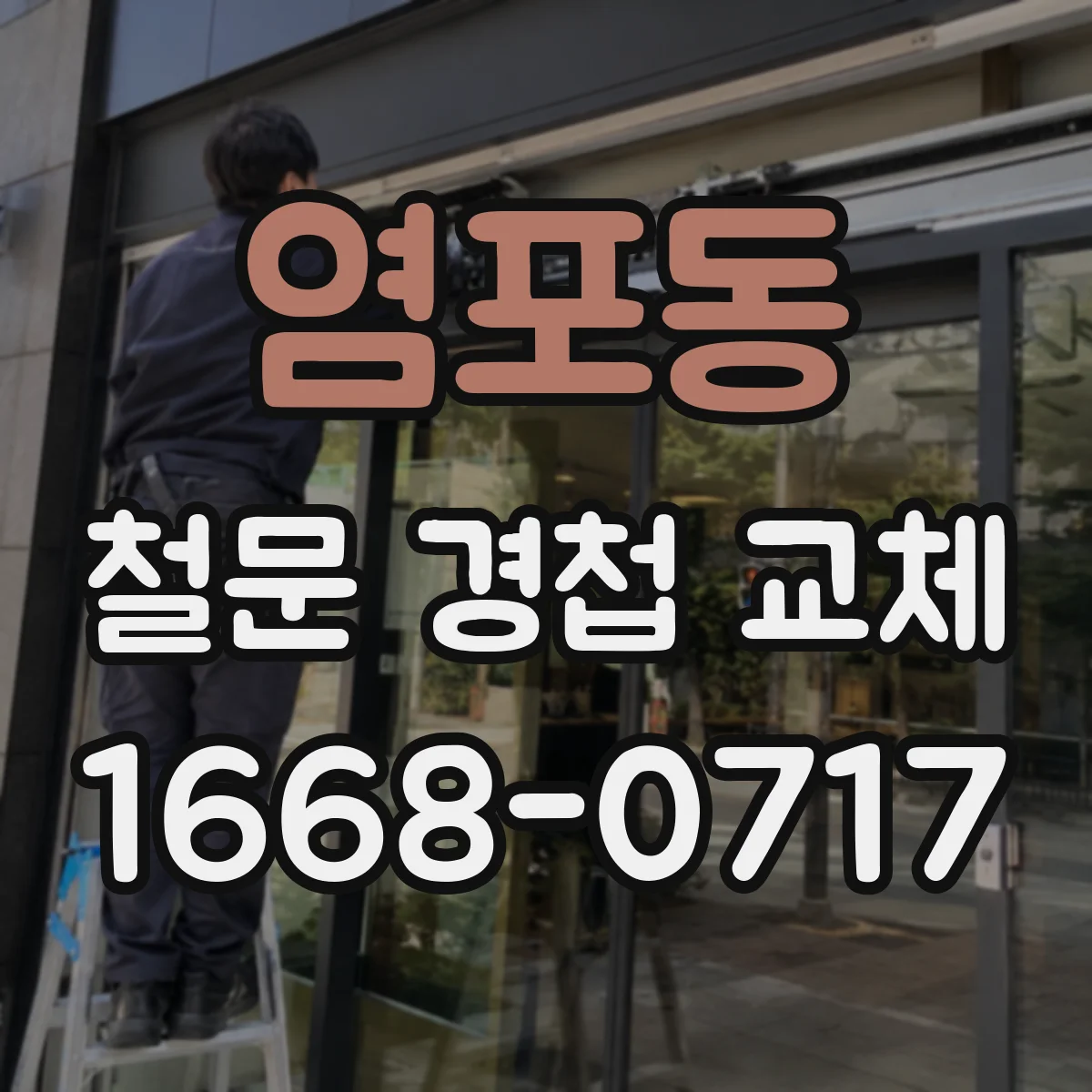 염포동 철문 경첩 교체