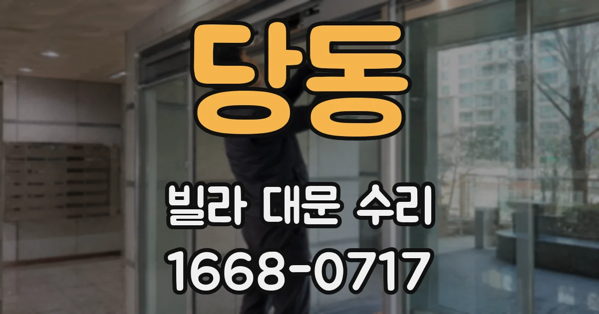 당동 빌라 대문 수리