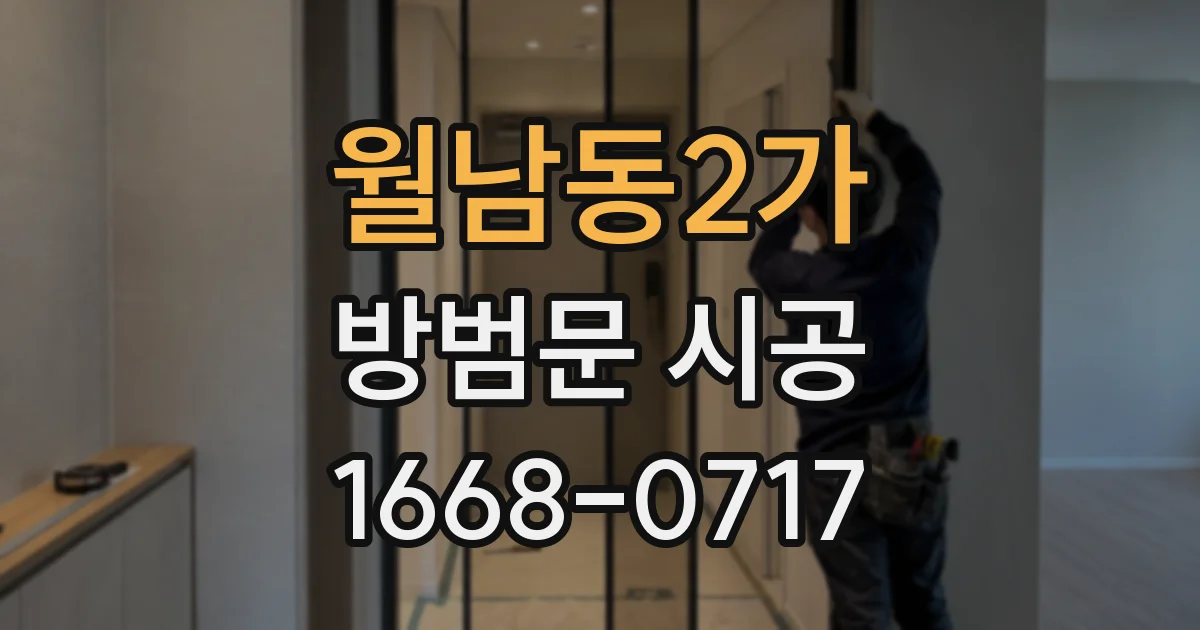 월남동2가 방범문 시공