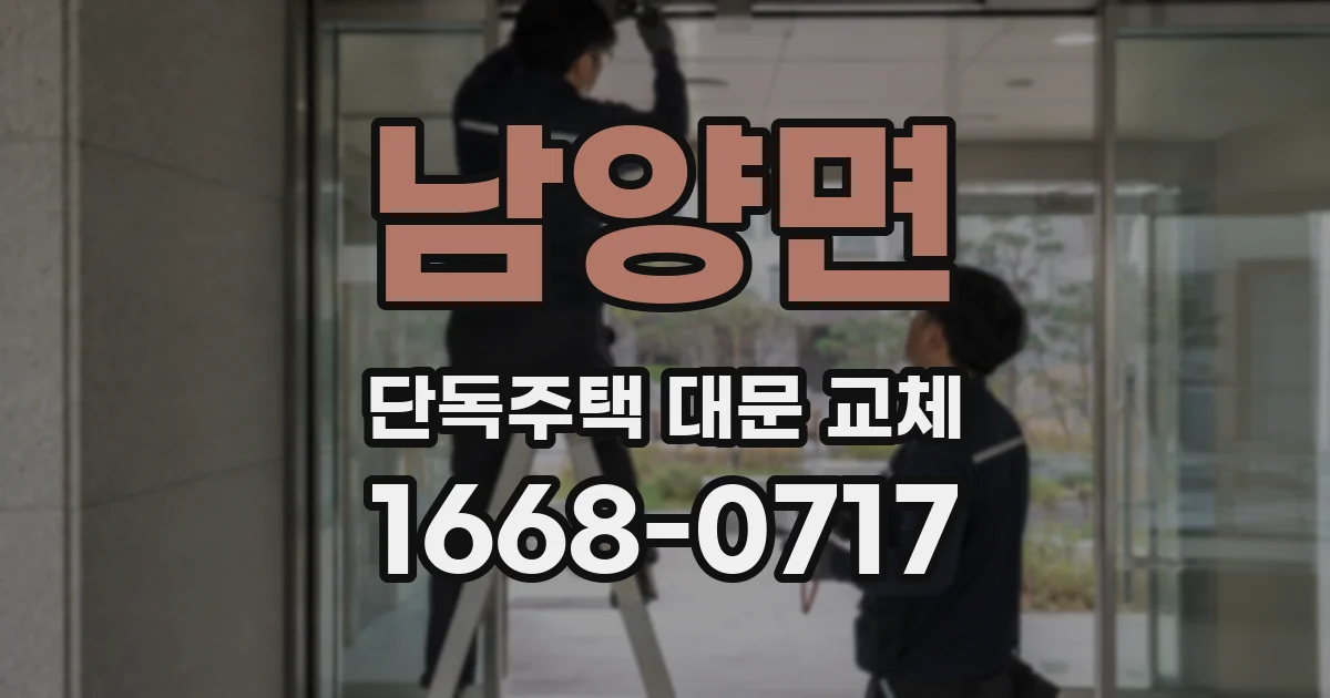 남양면 단독주택 대문 교체