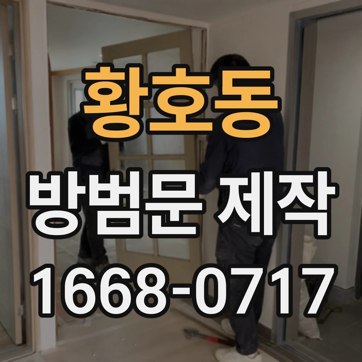 황호동 방범문 제작